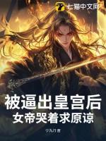 女帝被追杀掉出杂役送的