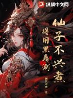 仙子不当人最新