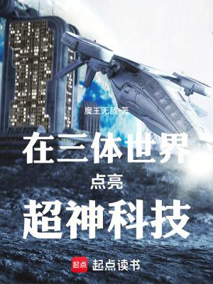 主角穿越到三体世界的