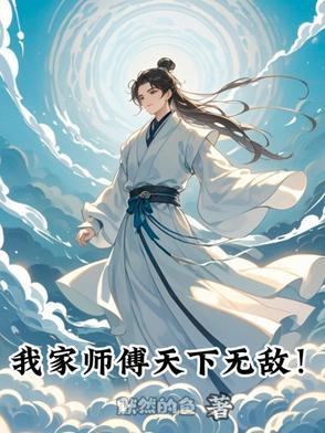 我家师父超级