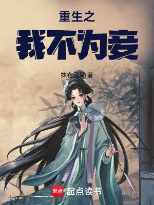 重生之女不为将免费阅读