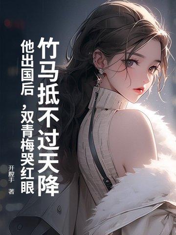 青梅竹马双处