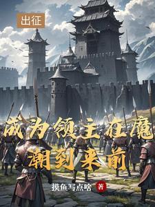 领主求生从破落小院开始