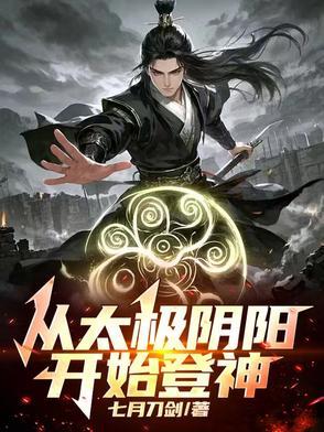 阴阳生太极