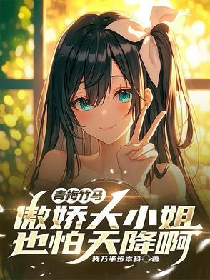 青梅的傲娇小竹马po