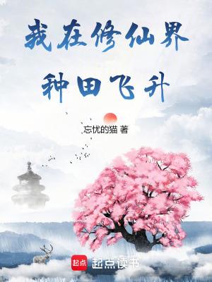 我在修仙界种田飞升免费