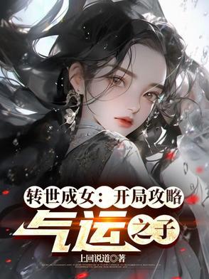转世成为女人