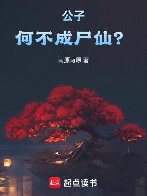 公子何不成尸仙无错乱