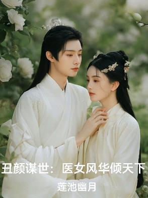 丑女医妃笔趣阁