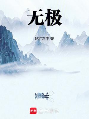 无极仙丹