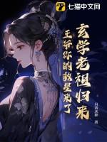 玄学大老穿回来了
