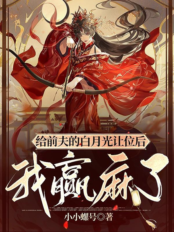 贬妻为妾这破替身我不伺候了结局