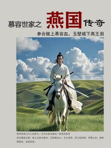 燕国慕容恪