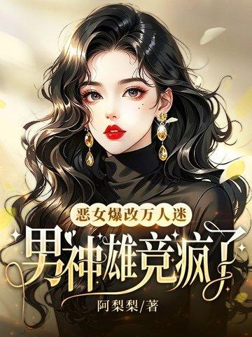 恶女改造直博