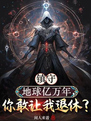 主角镇守地球