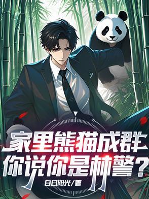 熊猫家养图片