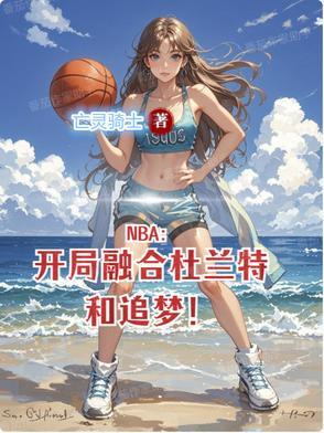 nba开局融合绿巨人免费观看