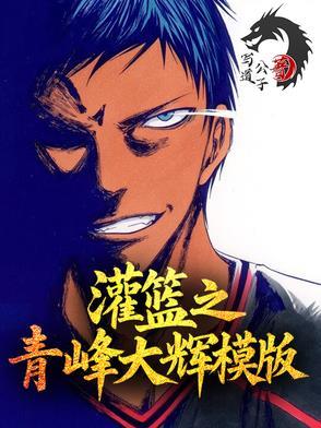nba之青峰大辉