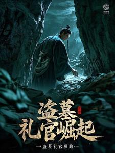 盗墓礼官崛起txt
