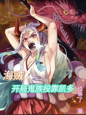 海贼之开局和凯多