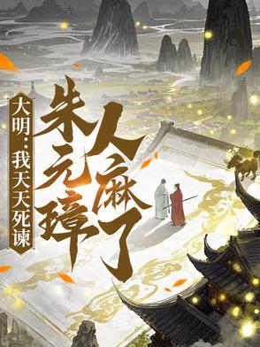 大明我天天死谏朱元璋人麻了林豪网
