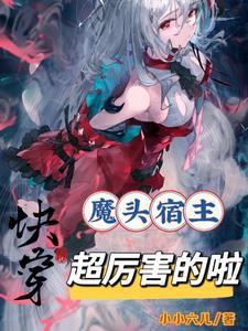 快穿狂魔宿主大人是病娇全文阅读