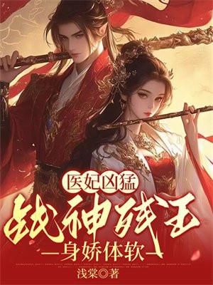 医妃倾城残王不服来战免费