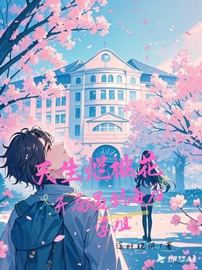 开局遇到海后学姐txt