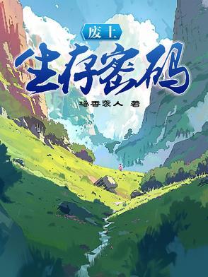 废土生存密码txt电子书