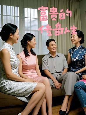 富贵小传 21