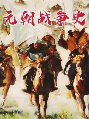 元朝征战路线