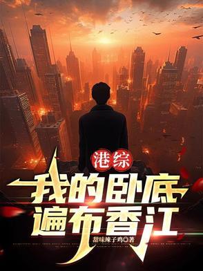 港综我的卧底遍布香江起点