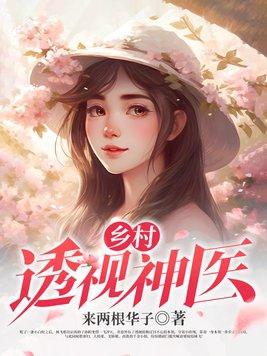 乡村透视神医大结局是什么