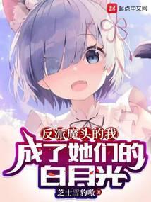 反派魔头的我成了她们的白月光番外