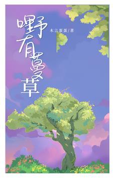 野有蔓草啥意思