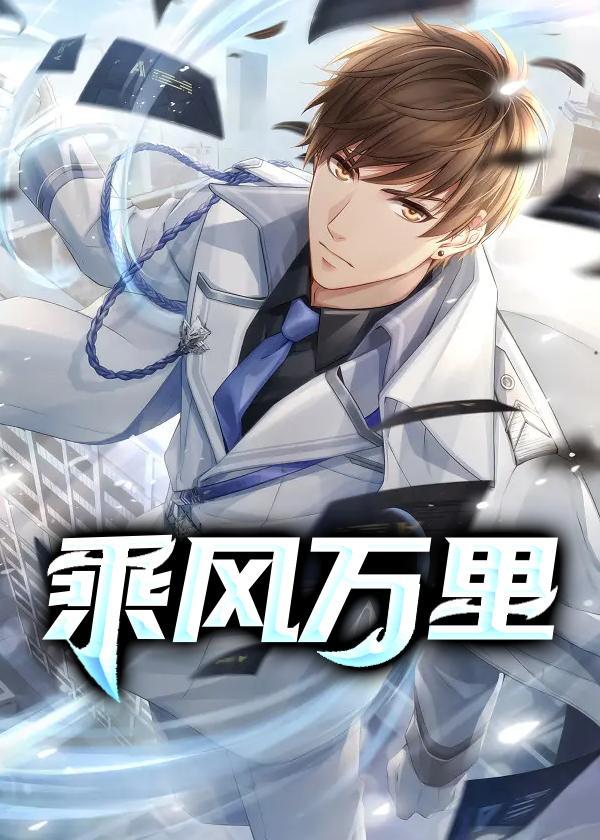乘风万里去飞翔读后感600字