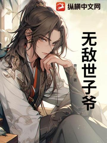 开局世子殿下