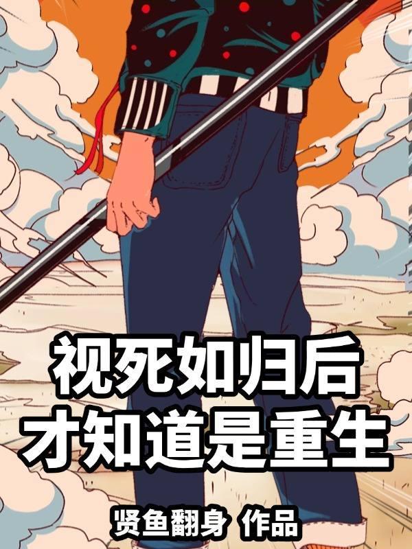 视死如归什么