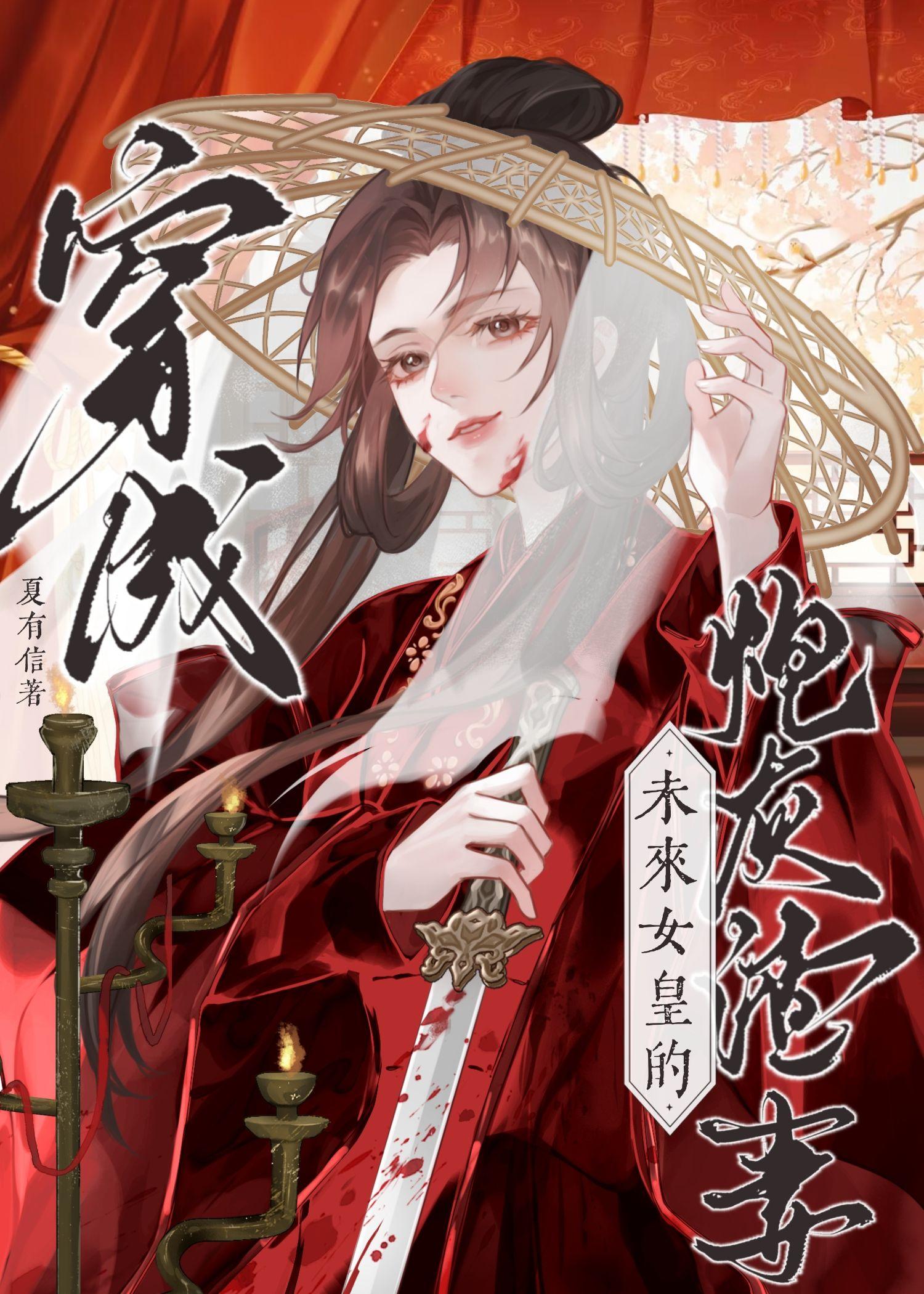 穿为未来女皇的炮灰渣a 夏有信