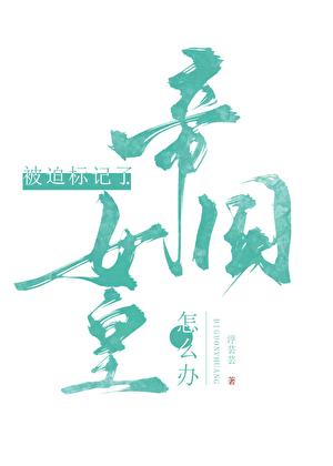标记的人鱼是帝国女皇免费观看
