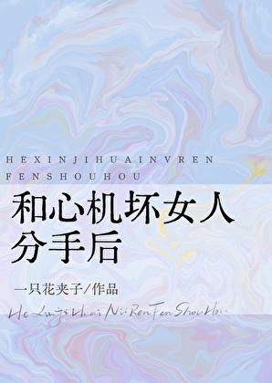 心机女后悔