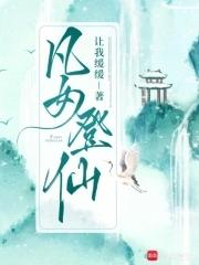 免费阅读凡女仙葫全本