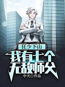 第一章七个师父狂少下山