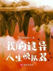 我的诡异人生鬼的等级