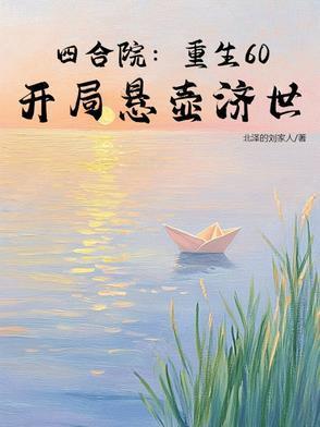 重生四合院开始