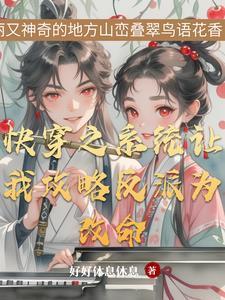 快穿之我与反派共
