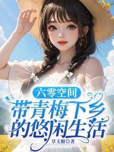 六零空间女知青