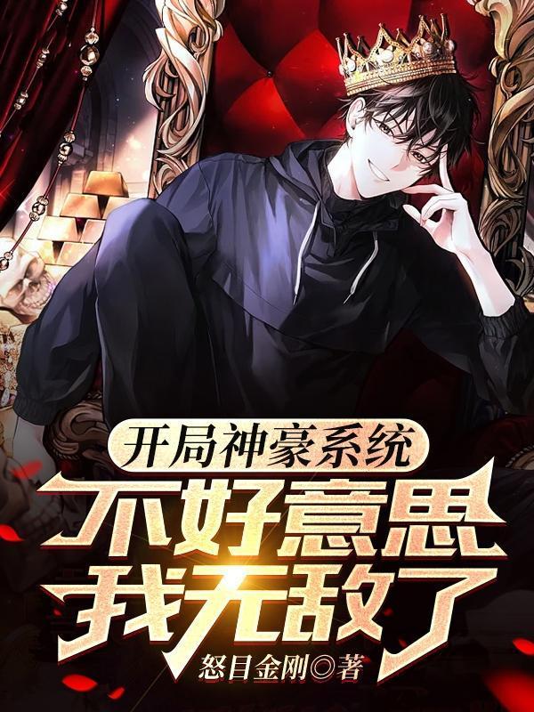 开局激活神豪系统