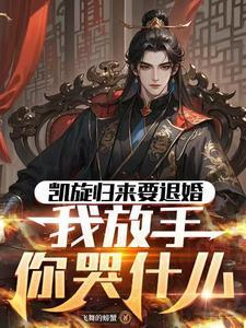 请问凯旋归来是什么意思