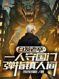 白发老卒一人守国门弹指镇人间当当当哒 / 著